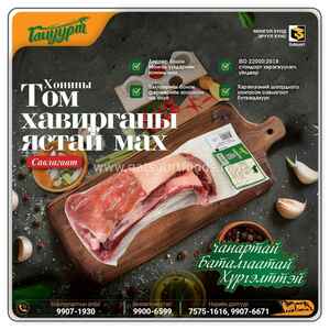 ББ-Хонины том хавирганы ястай мах /савлагаат/